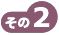 その2
