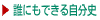 誰にもできる自分史