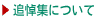 追悼集について