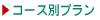 コース別ご案内