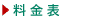 料金表