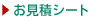 見積もりシート