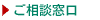 ご相談窓口